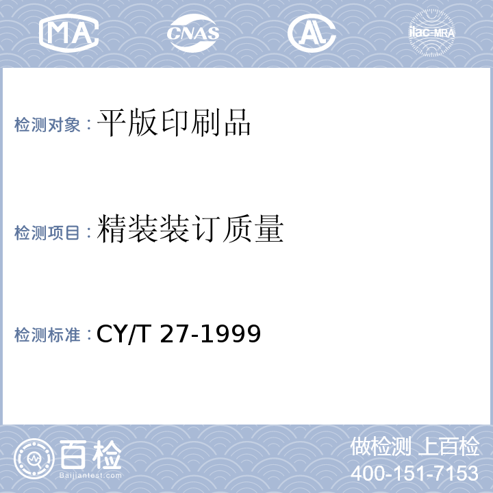 精装装订质量 CY/T 27-1999 装订质量要求及检验方法——精装
