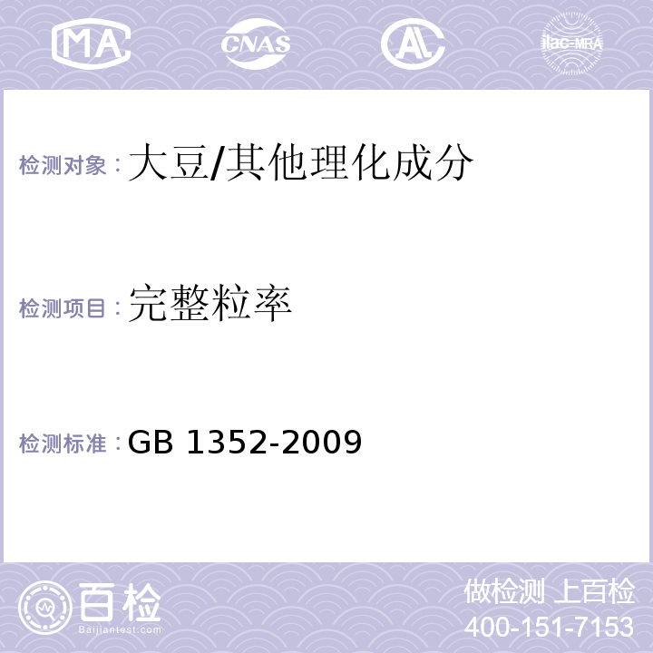 完整粒率 大豆/GB 1352-2009