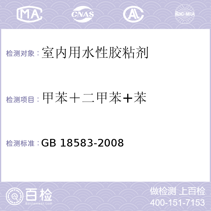 甲苯＋二甲苯+苯 室内装饰装修材料 胶粘剂中有害物质限量GB 18583-2008/附录C