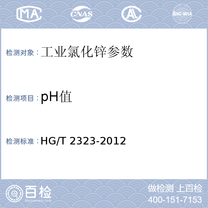 pH值 工业氯化锌 HG/T 2323-2012中6.12