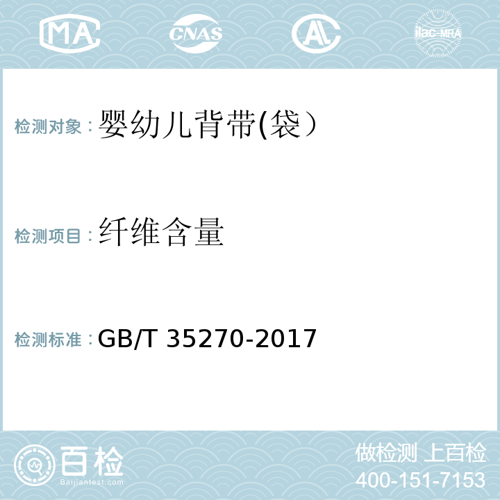 纤维含量 GB/T 35270-2017 婴幼儿背带(袋)