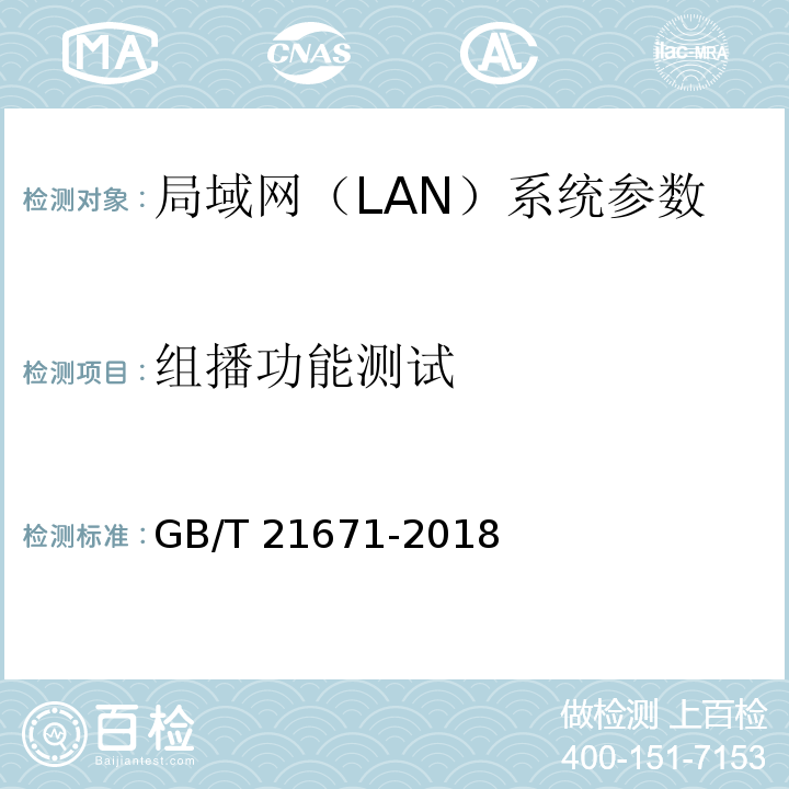 组播功能测试 基于以太网技术的局域网(LAN)系统验收测试方法 GB/T 21671-2018