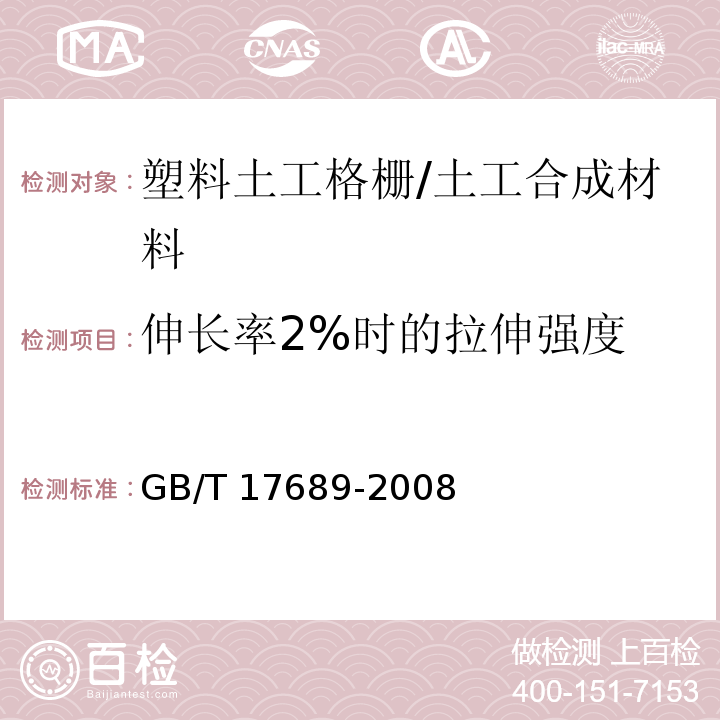 伸长率2%时的拉伸强度 土工合成材料 塑料土工格栅 /GB/T 17689-2008