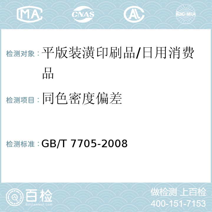 同色密度偏差 平版装潢印刷品/GB/T 7705-2008