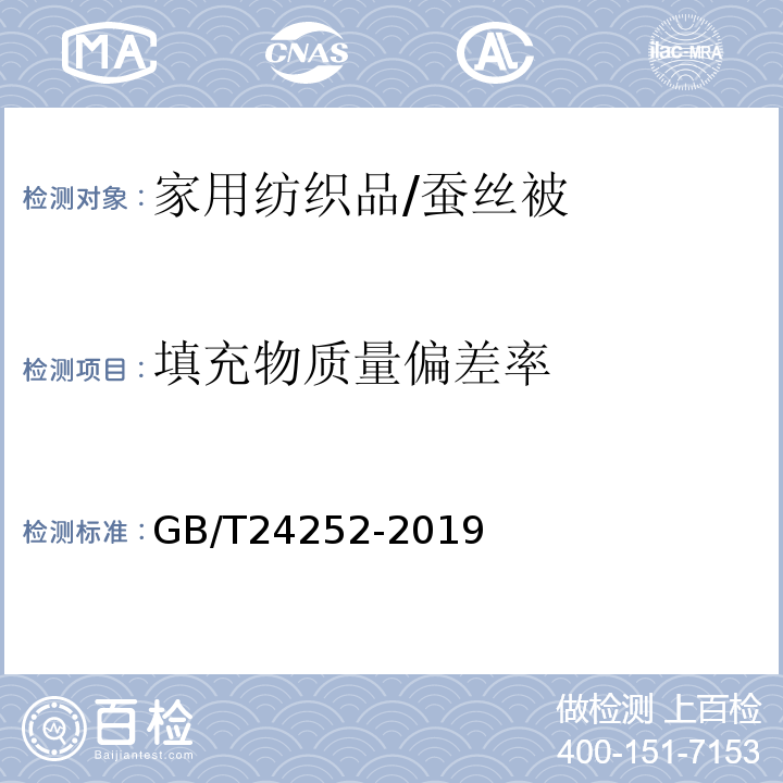 填充物质量偏差率 蚕丝被GB/T24252-2019