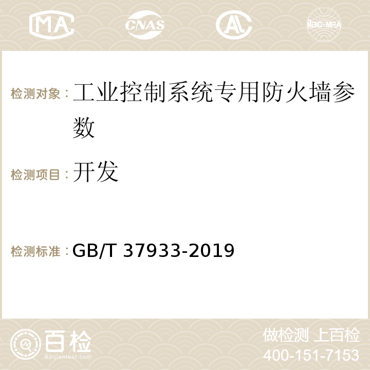 开发 信息安全技术 工业控制系统专用防火墙技术要求 GB/T 37933-2019