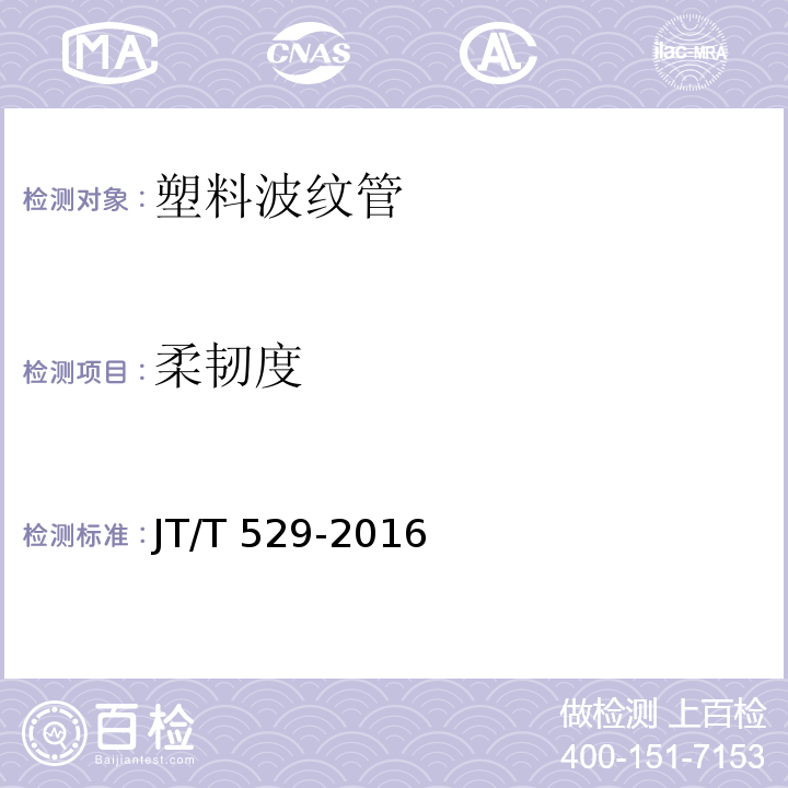 柔韧度 JT/T 529-2016 预应力混凝土桥梁用塑料波纹管(附2016年勘误表1、2017年勘误表2)