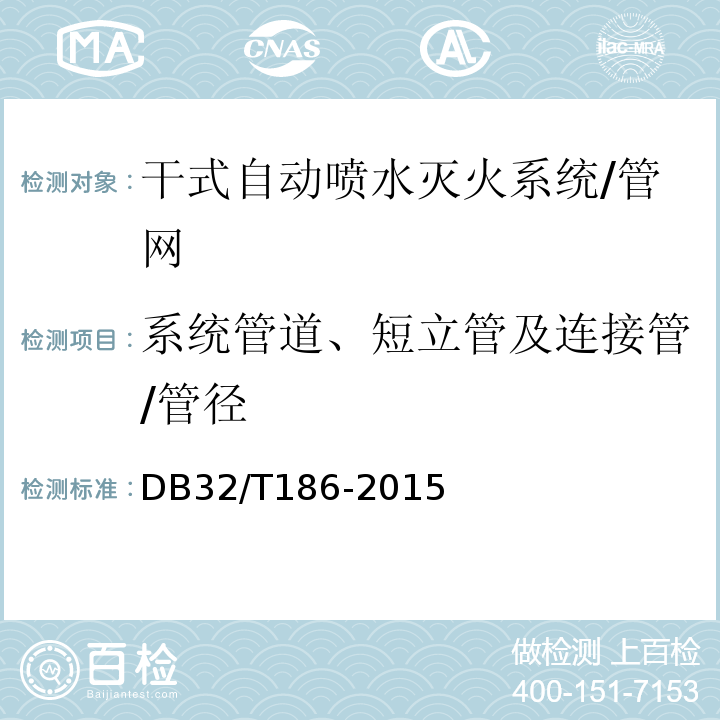 系统管道、短立管及连接管/管径 DB32/T 186-2015 建筑消防设施检测技术规程