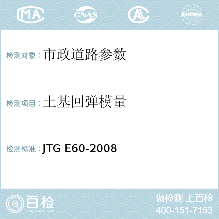 土基回弹模量 公路路面路基现场测试规程 JTG E60-2008