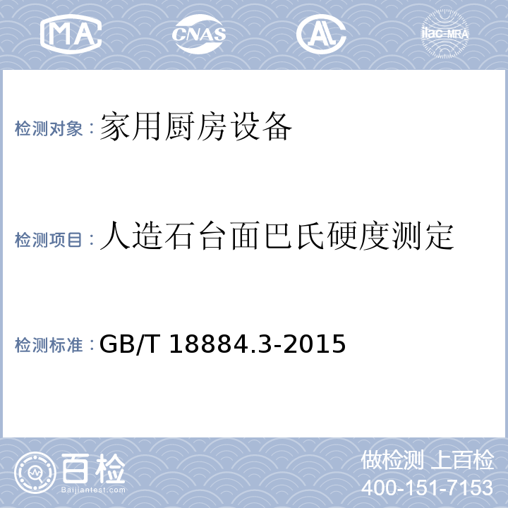 人造石台面巴氏硬度测定 家用厨房设备 第3部分：试验方法与检验规则GB/T 18884.3-2015