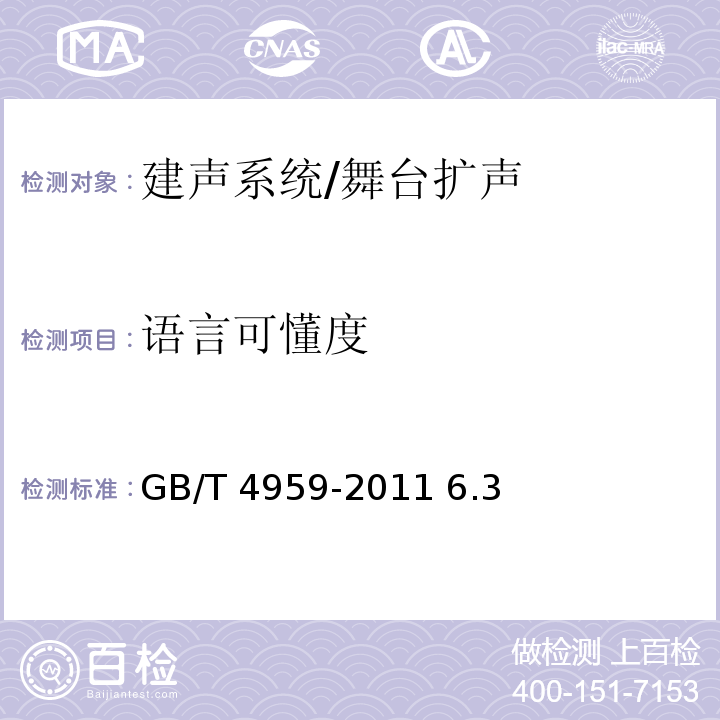 语言可懂度 GB/T 4959-2011 厅堂扩声特性测量方法