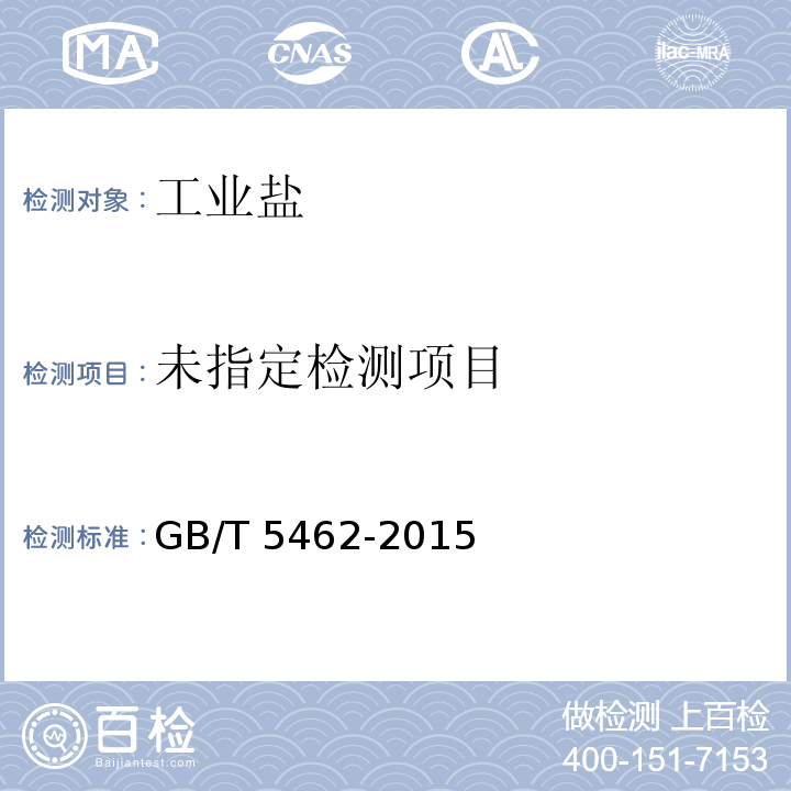  GB/T 5462-2015 工业盐