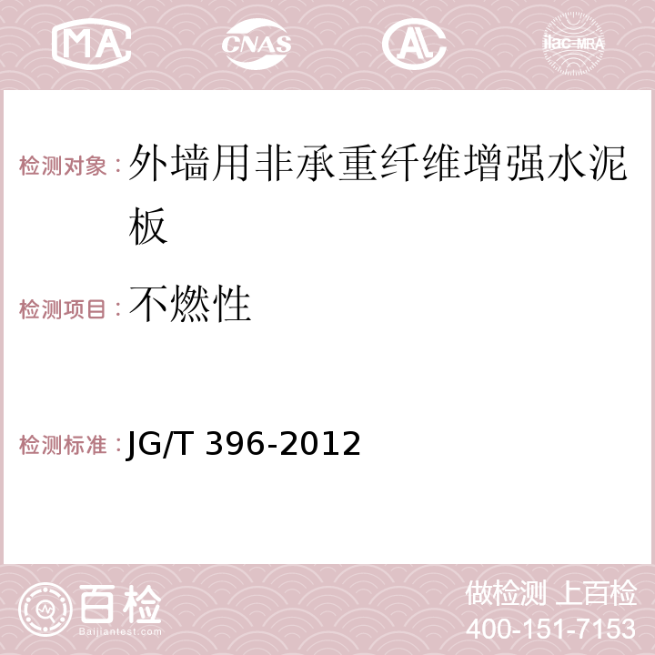 不燃性 外墙用非承重纤维增强水泥板JG/T 396-2012