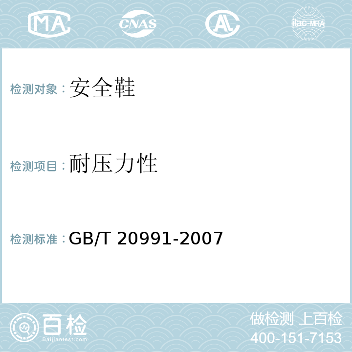 耐压力性 个体防护装备鞋的测试方法GB/T 20991-2007