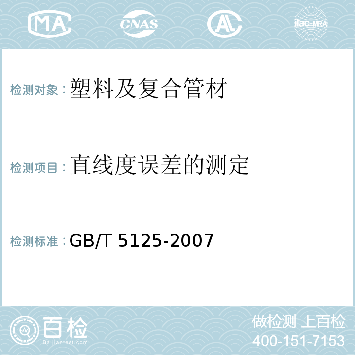 直线度误差的测定 农用硬聚氯乙烯管材 GB/T 5125-2007 （5.4）