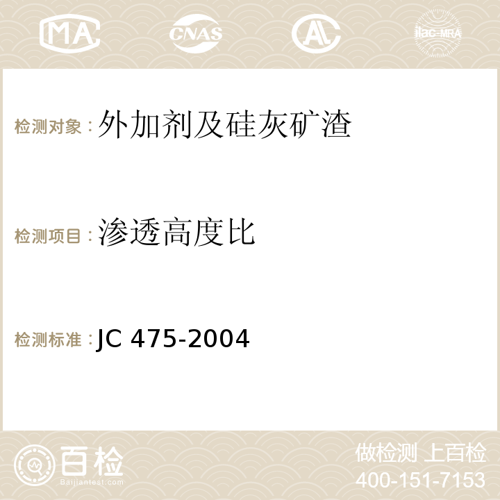 渗透高度比 混凝土防冻剂JC 475-2004（6.2.4.4）