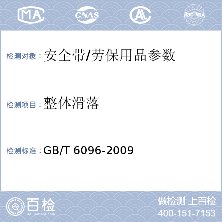整体滑落 安全带试验方法/GB/T 6096-2009