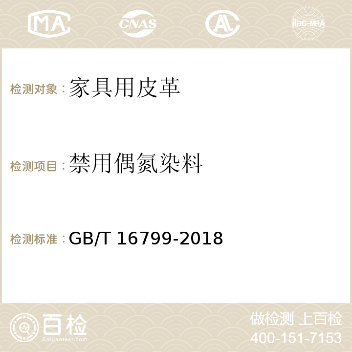 禁用偶氮染料 家具用皮革GB/T 16799-2018