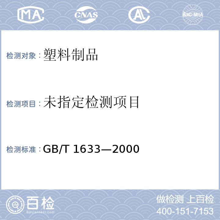  GB/T 1633-2000 热塑性塑料维卡软化温度(VST)的测定