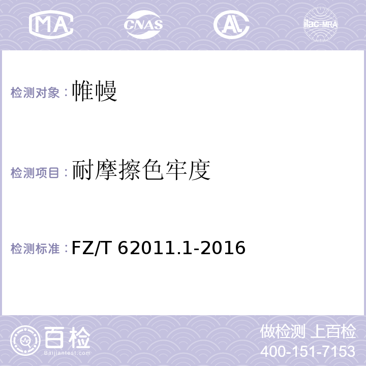 耐摩擦色牢度 布艺类产品第1部分：帷幔FZ/T 62011.1-2016