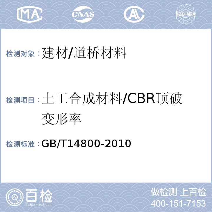 土工合成材料/CBR顶破变形率 GB/T 14800-2010 土工合成材料 静态顶破试验(CBR法)