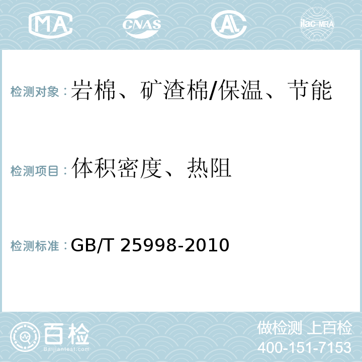 体积密度、热阻 矿物棉装饰吸声板 /GB/T 25998-2010