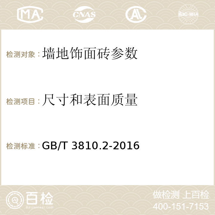 尺寸和表面质量 陶瓷砖试验方法第2部分：尺寸和表面质量的检验 GB/T 3810.2-2016、