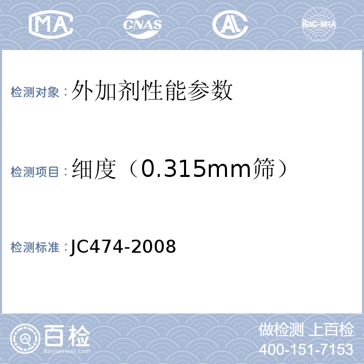 细度（0.315mm筛） 砂浆、混凝土防水剂 JC474-2008
