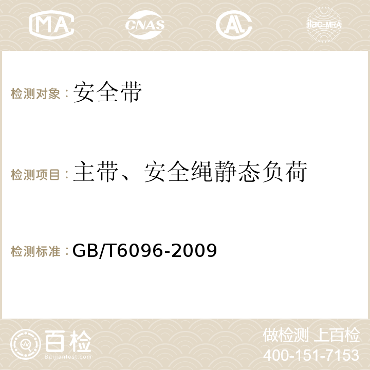 主带、安全绳静态负荷 安全带测试方法 GB/T6096-2009