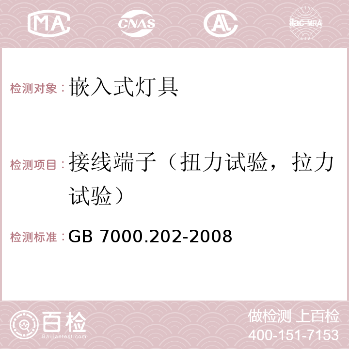 接线端子（扭力试验，拉力试验） 灯具 第2-2部分：特殊要求 嵌入式灯具GB 7000.202-2008