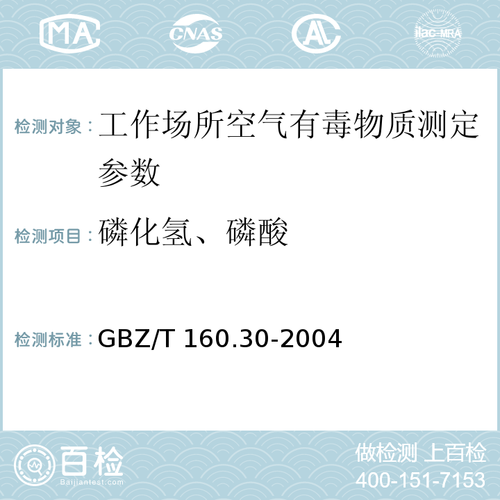 磷化氢、磷酸 工作场所空气有毒物质测定 无机含磷化合物 GBZ/T 160.30-2004