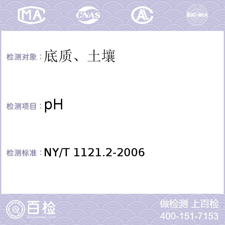 pH pH土壤检测 第2部分：土壤pH的测定NY/T 1121.2-2006