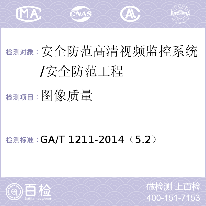 图像质量 GA/T 1211-2014 安全防范高清视频监控系统技术要求