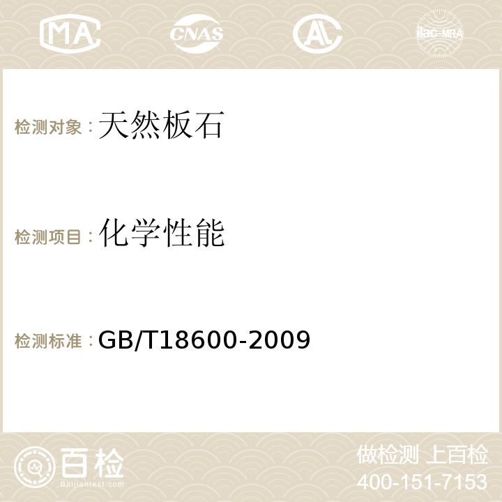 化学性能 天然板石GB/T18600-2009