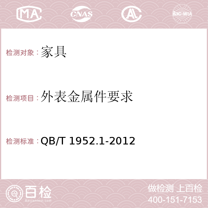 外表金属件要求 软体家具沙发 QB/T 1952.1-2012