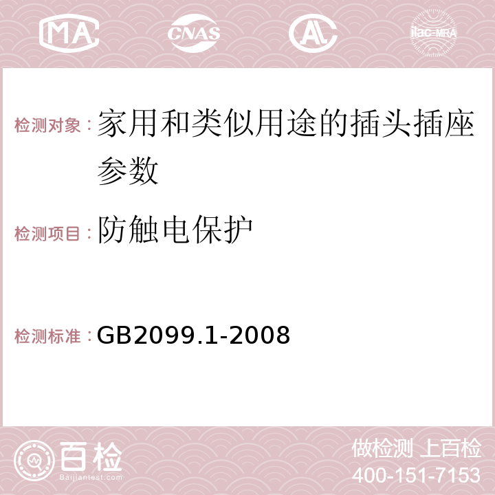 防触电保护 GB2099.1-2008家用和类似用途的插头插座 第一部分通用要求