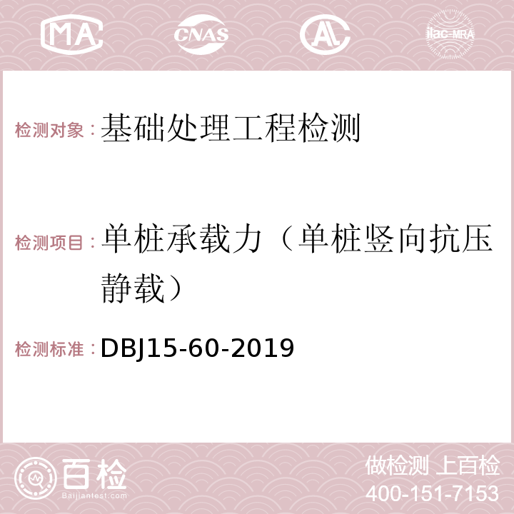 单桩承载力（单桩竖向抗压静载） 建筑地基基础检测规范DBJ15-60-2019