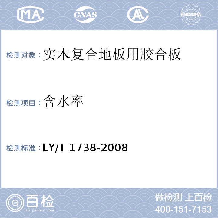 含水率 实木复合地板用胶合板LY/T 1738-2008