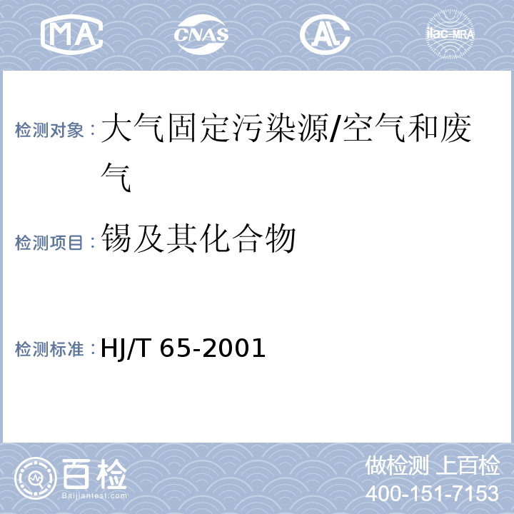 锡及其化合物 大气固定污染源 锡的测定 石墨炉原子吸收分光光度法/HJ/T 65-2001