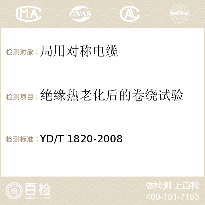 绝缘热老化后的卷绕试验 通信电缆—局用对称电缆YD/T 1820-2008