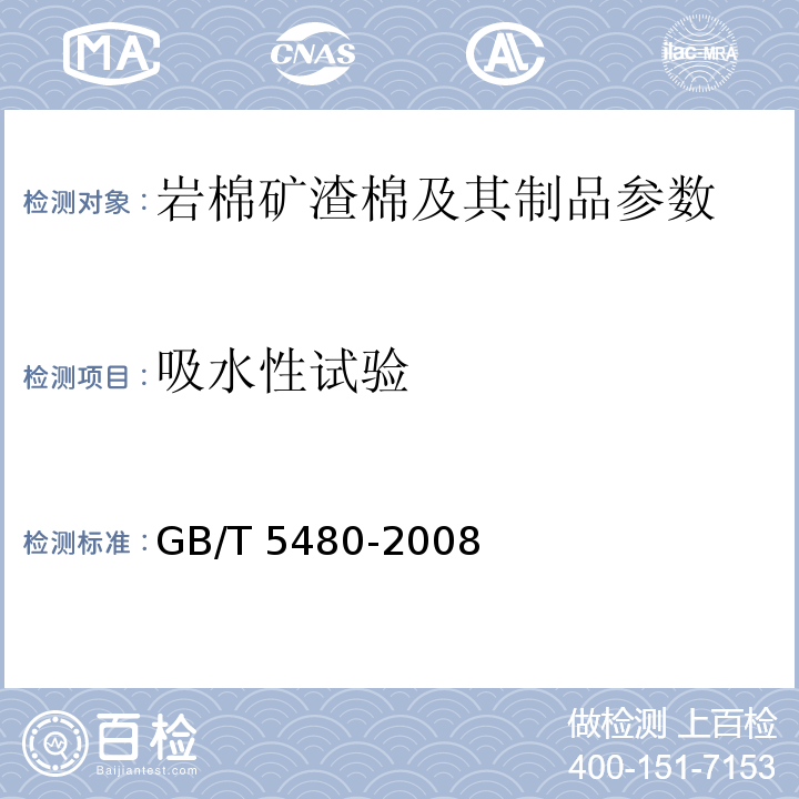 吸水性试验 矿物棉及其制品试验方法 GB/T 5480-2008
