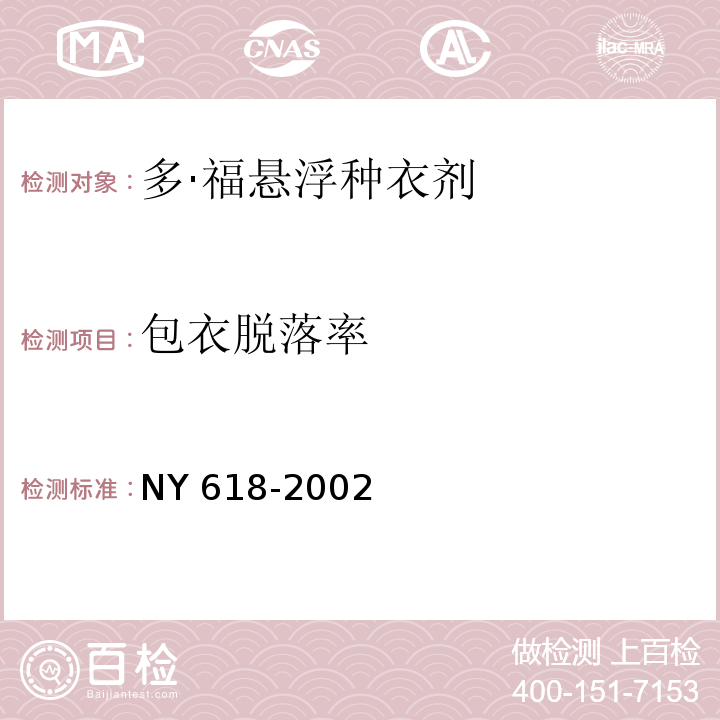 包衣脱落率 NY 618-2002 多·福悬浮种衣剂