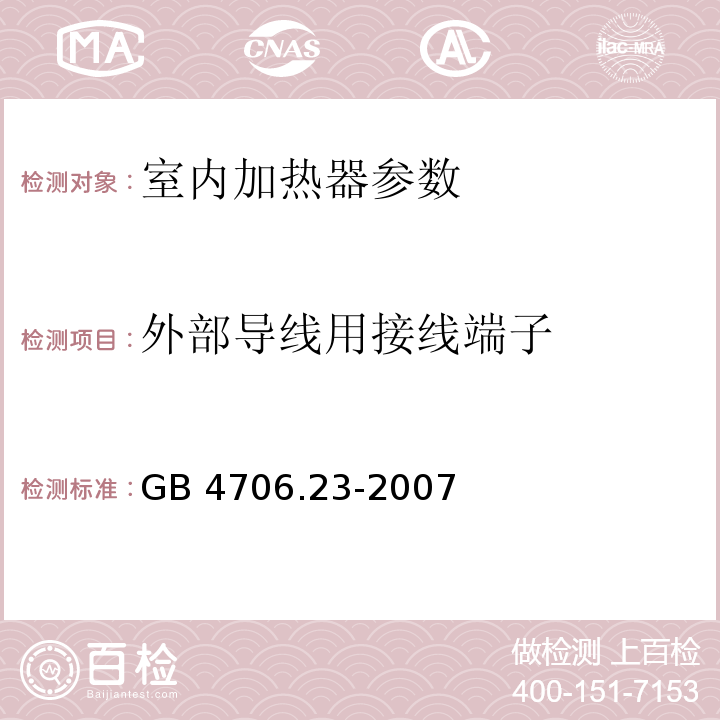 外部导线用接线端子 家用和类似用途电器的安全 第2部分:室内加热器的特殊要求 GB 4706.23-2007