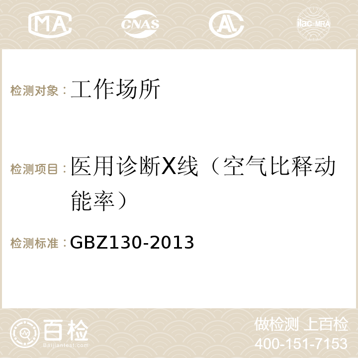 医用诊断X线（空气比释动能率） GBZ 130-2013 医用X射线诊断放射防护要求