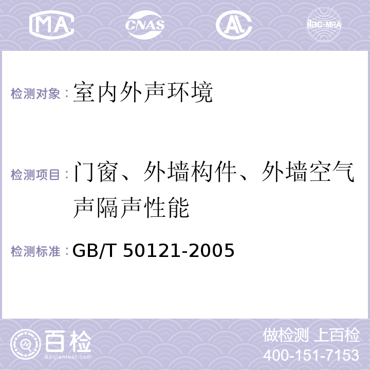 门窗、外墙构件、外墙空气声隔声性能 建筑隔声评价标准 GB/T 50121-2005