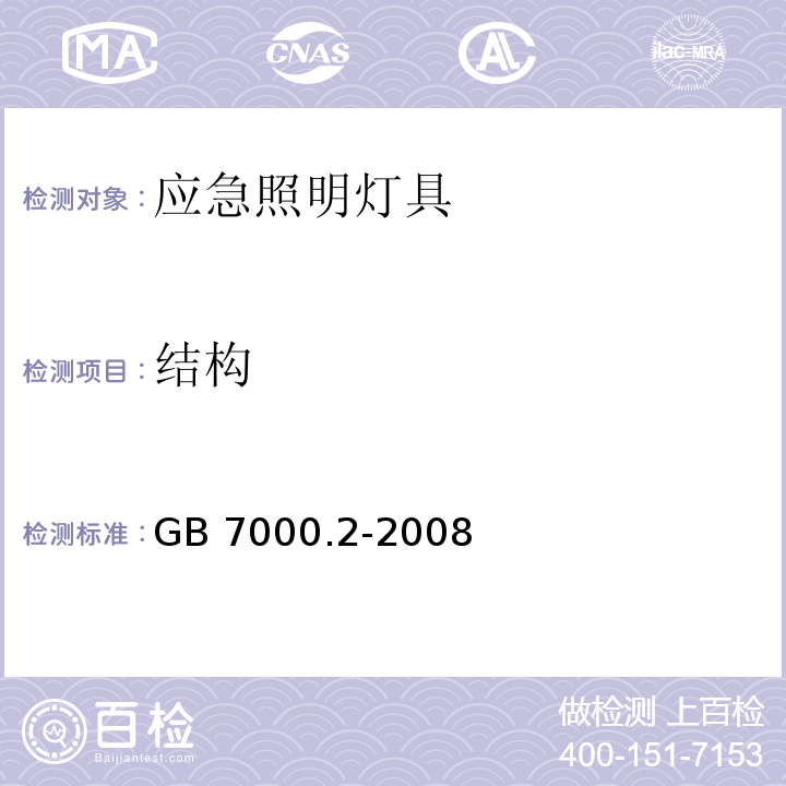 结构 灯具 第2－22部分：特殊要求 应急照明灯具GB 7000.2-2008