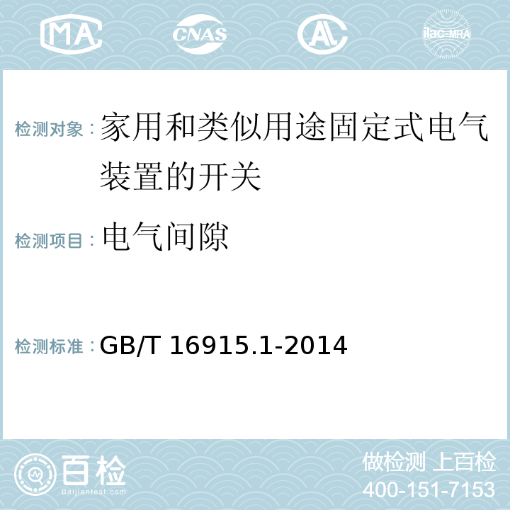 电气间隙 家用和类似用途固定式电气装置的开关 第1部分：通用要求 GB/T 16915.1-2014 （23.1）