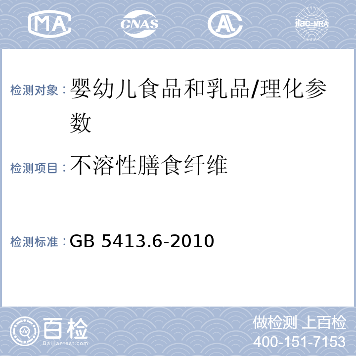 不溶性膳食纤维 食品安全国家标准 婴幼儿食品和乳品中不溶性膳食纤维的测定/GB 5413.6-2010