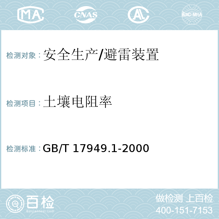 土壤电阻率 接地系统的土壤电阻率、接地阻抗和地面电位测量导则 第1部分：常规测量