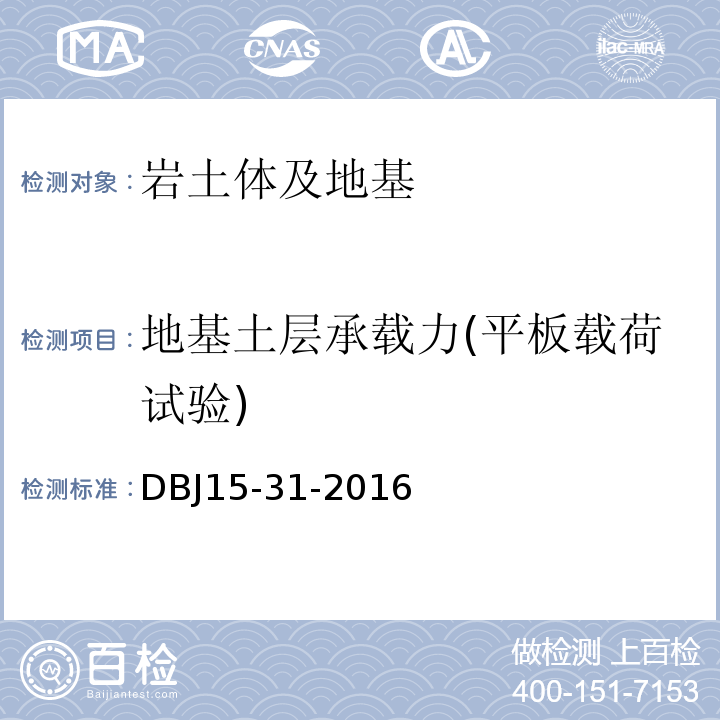 地基土层承载力(平板载荷试验) 广东省建筑地基基础设计规范DBJ15-31-2016